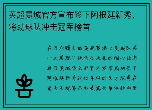 英超曼城官方宣布签下阿根廷新秀，将助球队冲击冠军榜首