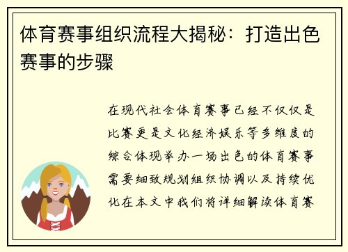 体育赛事组织流程大揭秘：打造出色赛事的步骤