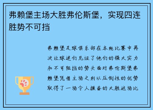 弗赖堡主场大胜弗伦斯堡，实现四连胜势不可挡