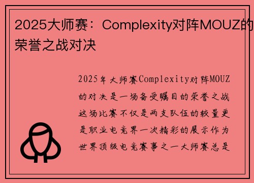 2025大师赛：Complexity对阵MOUZ的荣誉之战对决