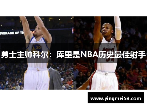 勇士主帅科尔：库里是NBA历史最佳射手