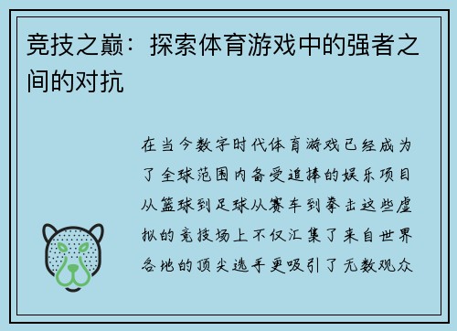 竞技之巅：探索体育游戏中的强者之间的对抗